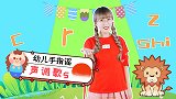 声母歌 手指游戏 幼儿园儿歌 拼音儿歌