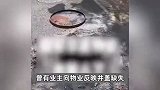 母亲跳污水井救子不幸双亡，业主曾反映井盖缺失十几小时没人修？县政府回应