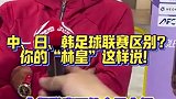 林加德：J联赛技术好K联赛对抗强 中超可能处于中间