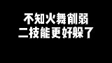 不知火舞削弱二技能第二段喷火