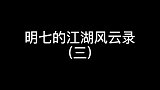 黑手哥是真下黑手啊