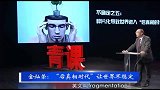 金灿荣：在网络上，你所看到的真相，其实就是你内心想要的真相！
