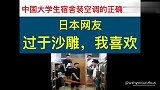 中国大学生宿舍安装空调的正确方法,日本网友可喜欢了!