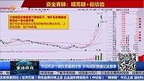 把握顺周期概念，寻找低估值板块