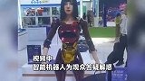 以假乱真！仿生机器人惊现消博会，现场解惑惊呆游客