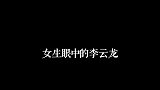 女生眼中的李云龙vs男生眼中的李云龙