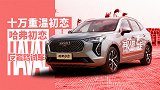 十万哈弗初恋 年轻人的第一台车？｜反套路试车