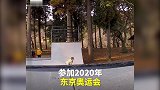 综合-18年-9岁日本小女孩玩转滑板 梦想参加2020年东京奥运-专题
