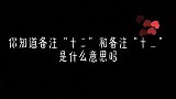 你知道备注“十二”和备注“十一”是什么意思吗手写 情感