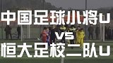 以小胜大！中国足球小将 U10 1-0 恒大二队 U11全场高清集锦 ！