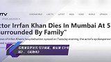 印度演员伊尔凡·可汗病逝，曾出演《少年派》、《起跑线》