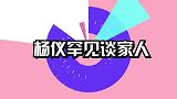 杨议和妻子同台名场面，直言不喜欢听相声，杨议嫁了说相声的！