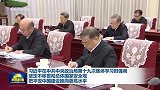 习近平在中共中央政治局第十九次集体学习时强调 坚定不移贯彻总体国家安全观 把平安中国建设推向更高水平