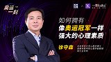 如何拥有像奥运冠军一样强大的心理素质