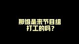 那英给声乐老师上课，这是顺便来节目组打工了吗？