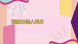 张颜齐“人送外号”达人！专业起绰号二十年，奇怪的外号又增加了