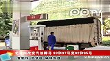 北京拟改变汽油牌号93和97号变92和95号