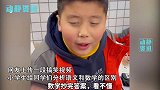 数学和语文的差别是什么小学生解释一针见血！网友人间清醒