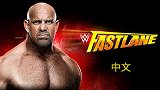 WWE-17年-2017快车道大赛全程（中文解说）-全场
