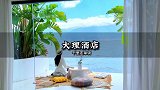 入住离洱海最近的房间，满足了对浪漫的所有幻想