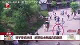 贵州 孩子摔伤头部 武警战士抱起奔向医院