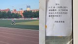 西安一足球场贴告示禁止踢球 工作人员：怕踢到小孩我也没办法