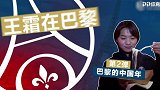巴黎过年啥感觉？王霜：没想到欧洲人也爱吃饺子 期待对决切尔西