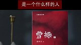 曹操是个什么样的人？