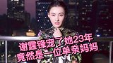 谢霆锋背后的女人竟然是，一位单亲妈妈，谢霆锋宠了她23年