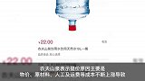 专家称农夫山泉有可能全国涨价 杭州市19L桶装水已涨价2元