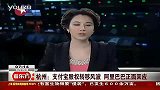 杭州：支付宝股权转让风波 阿里巴巴正面回应-6月16日