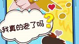 别怀疑，你真的老了！