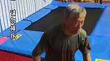 周大爷挑战年轻人喜欢的100件事—蹦床公园