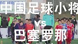 接近最强！中国足球小将将世界顶尖青训巴萨U9逼到绝境！