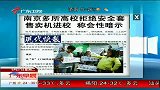 南京多所高校拒绝安全套售卖机进校
