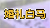 新娘骑白马进去现场，马儿却拉了一路！
