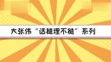 大张伟“话糙理不糙”系列：能被人看见的努力都是肤浅的努力！