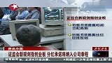 证监会新规剑指创业板 分红承诺将纳入公司章程