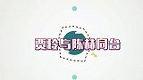 贾玲撒娇锤陈赫小拳拳，陈赫报复用手挤橙汁，两人搞怪名场面