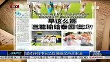 国足-13年-媒体评价中日之战 赞扬之声占主流-新闻