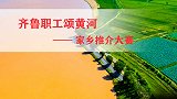 齐鲁职工颂黄河家乡推介大赛：竹泉村水利风景区
