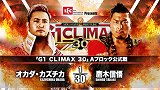 2020年12大五星赛：NJPW《G1 Climax 30》 冈田和睦VS鹰木信悟