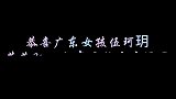 恭喜伍珂玥凭借一口粤语歌曲，荣获年中国好声音冠军