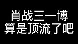 有一说一，肖战王一博算是娱乐圈顶流了吧？