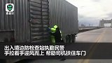 12级大风也挡不住他们！民警手拉着手逆风而上帮大货车关门
