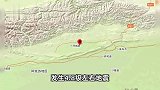 新疆阿克苏地区拜城县附近发生4.8级左右地震