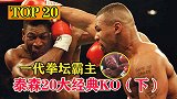 20岁称霸拳坛，10秒击倒对手，拳王泰森20大经典KO完结篇