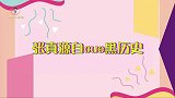 张真源“我黑我自己”！自cue黑历史，本尊亲自还原“提裤子”