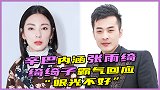 辛巴直播内涵张雨绮装大方，却被官方声明打脸，张雨绮撕人没输过