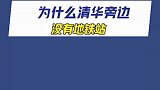 你们知道为什么清华旁边没有地铁站吗